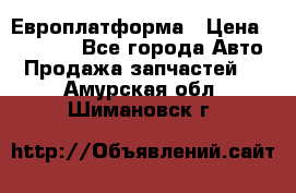 Европлатформа › Цена ­ 82 000 - Все города Авто » Продажа запчастей   . Амурская обл.,Шимановск г.